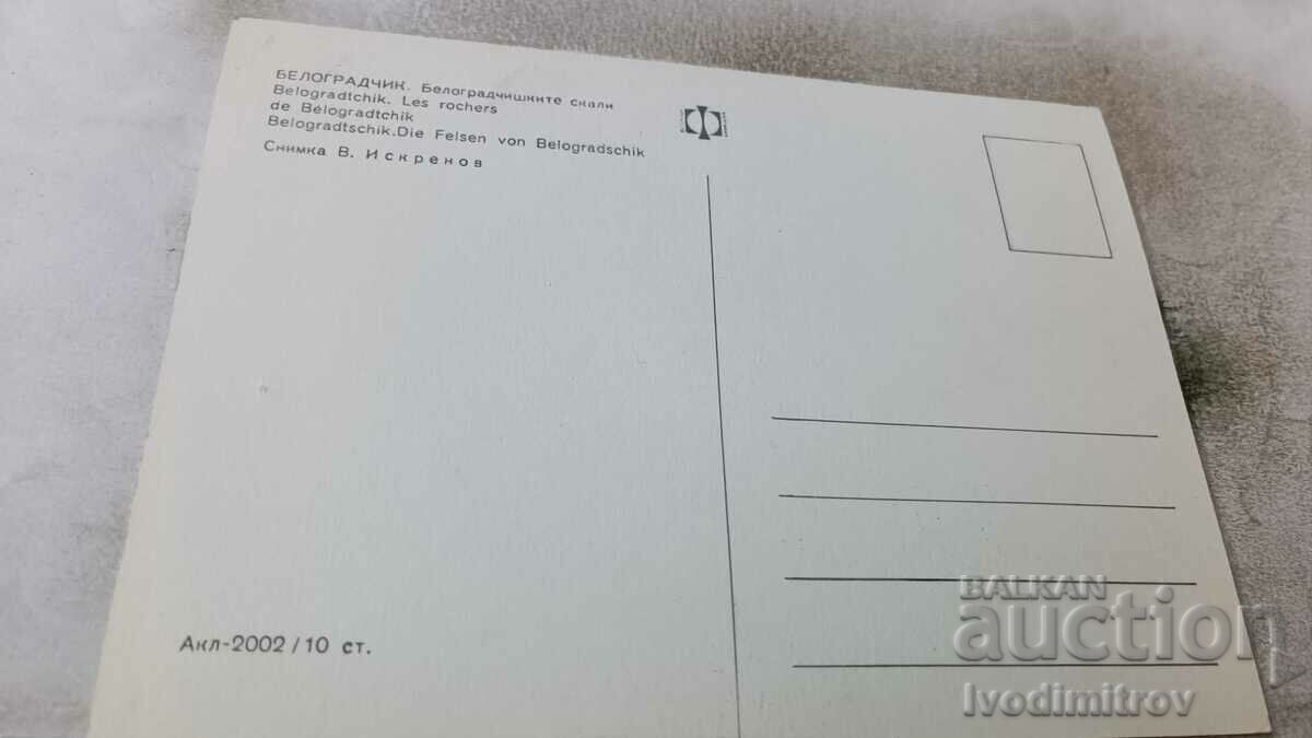 Καρτ ποστάλ Belogradchik Belogradchik βράχοι με τιμή 0.65 BGN | € 0.33 Καρτ ποστάλ Belogradchik Belogradchik βράχοι με τιμή 0.65 BGN | € 0.33