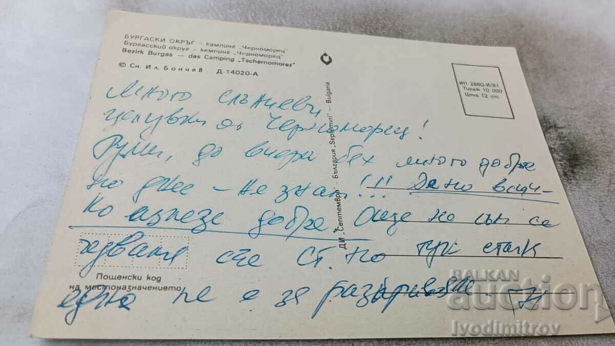 Postcard Camping Chernomorets 1981 with price 0.75 BGN | € 0.38 Postcard Camping Chernomorets 1981 with price 0.75 BGN | € 0.38