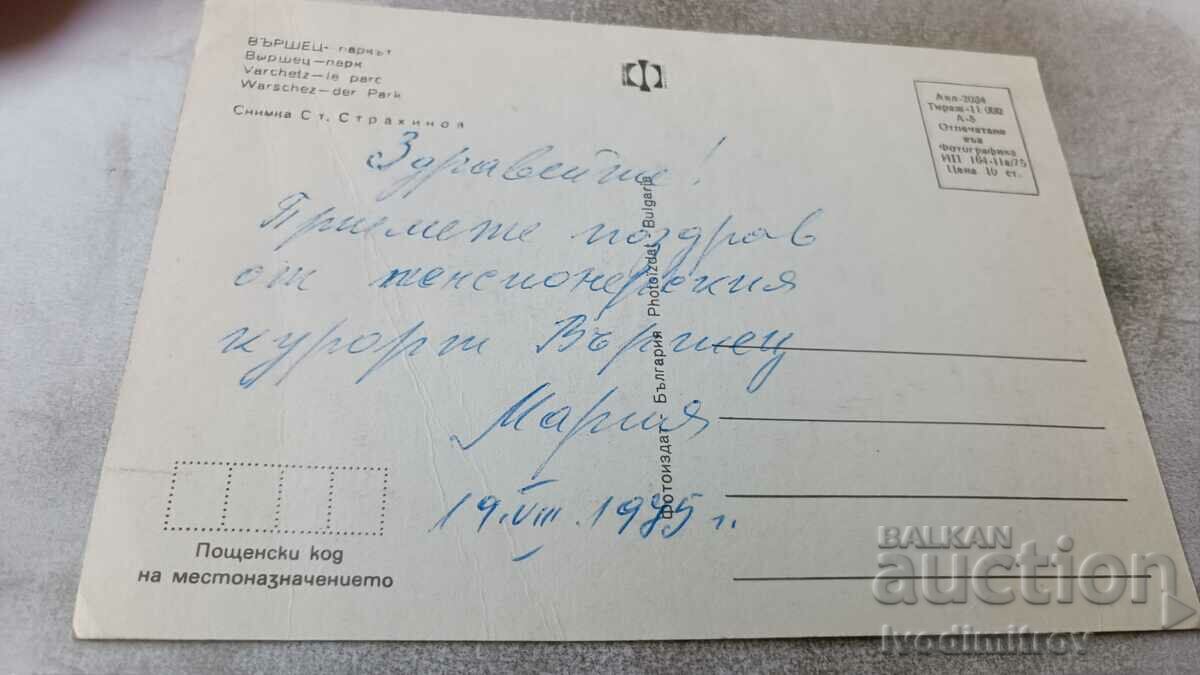 Postcard Varshets Park 1975 with price 0.75 BGN | € 0.38 Postcard Varshets Park 1975 with price 0.75 BGN | € 0.38