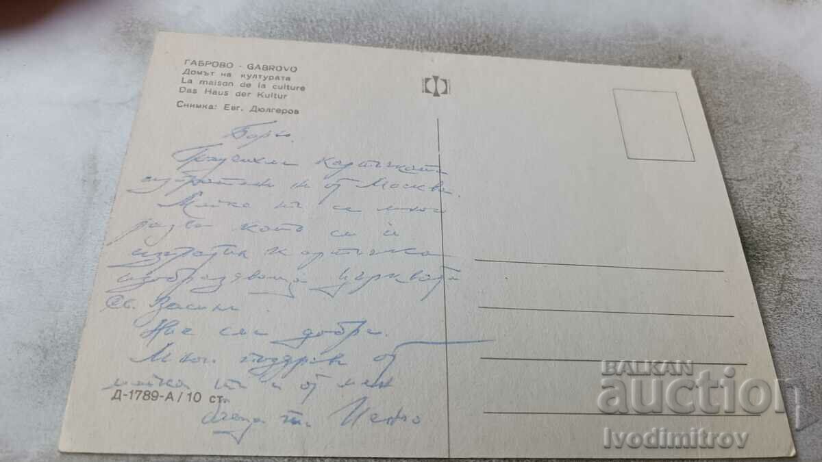 Ταχυδρομική κάρτα Γκαμπρόβο Ο Πολιτιστικός Οίκος με τιμή 0.75 BGN | € 0.38 Ταχυδρομική κάρτα Γκαμπρόβο Ο Πολιτιστικός Οίκος με τιμή 0.75 BGN | € 0.38