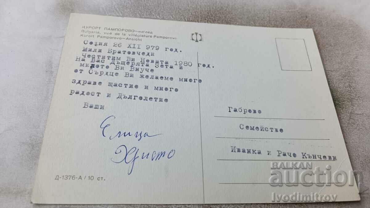 Postcard Pamporovo View 1979 with price 0.75 BGN | € 0.38 Postcard Pamporovo View 1979 with price 0.75 BGN | € 0.38