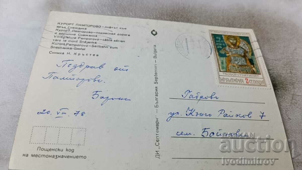 Postcard Pamporovo The lift to Snezhanka peak 1978 with price 0.75 BGN | € 0.38