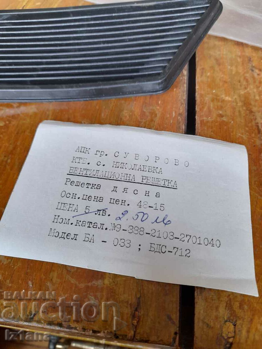 Old car ventilation grille with price 15.00 BGN | € 7.67