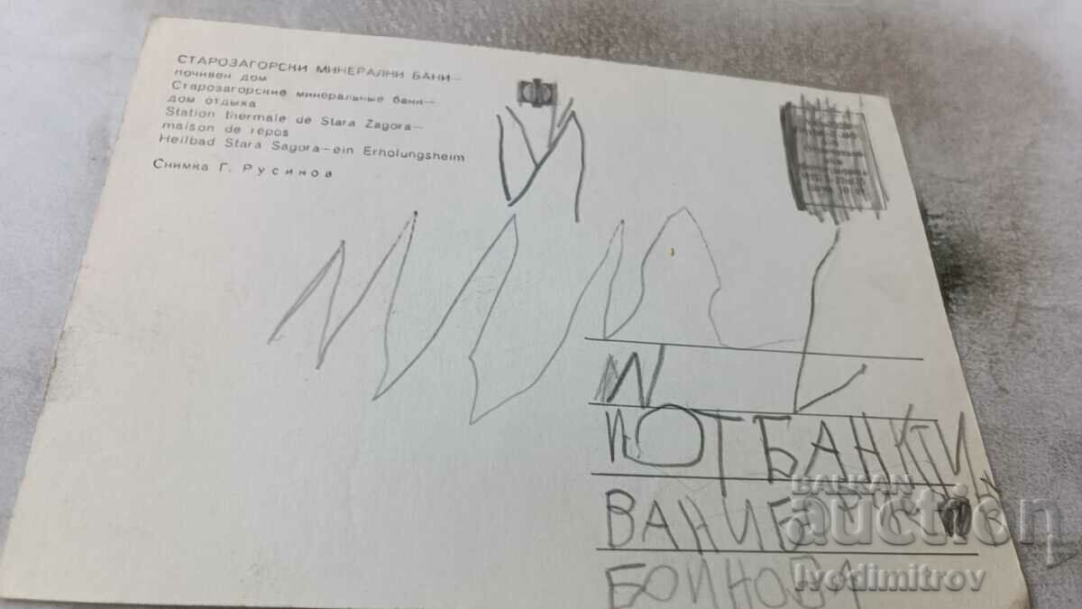 P. K. Starozagorski mineral baths Vacation home 1975 with price 0.75 BGN | € 0.38