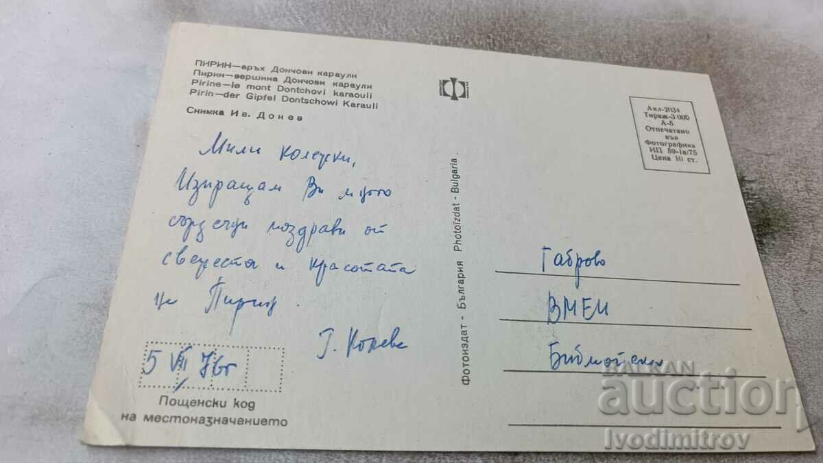 Postcard Pirin Peak Donchovi Guards 1975 with price 0.75 BGN | € 0.38 Postcard Pirin Peak Donchovi Guards 1975 with price 0.75 BGN | € 0.38