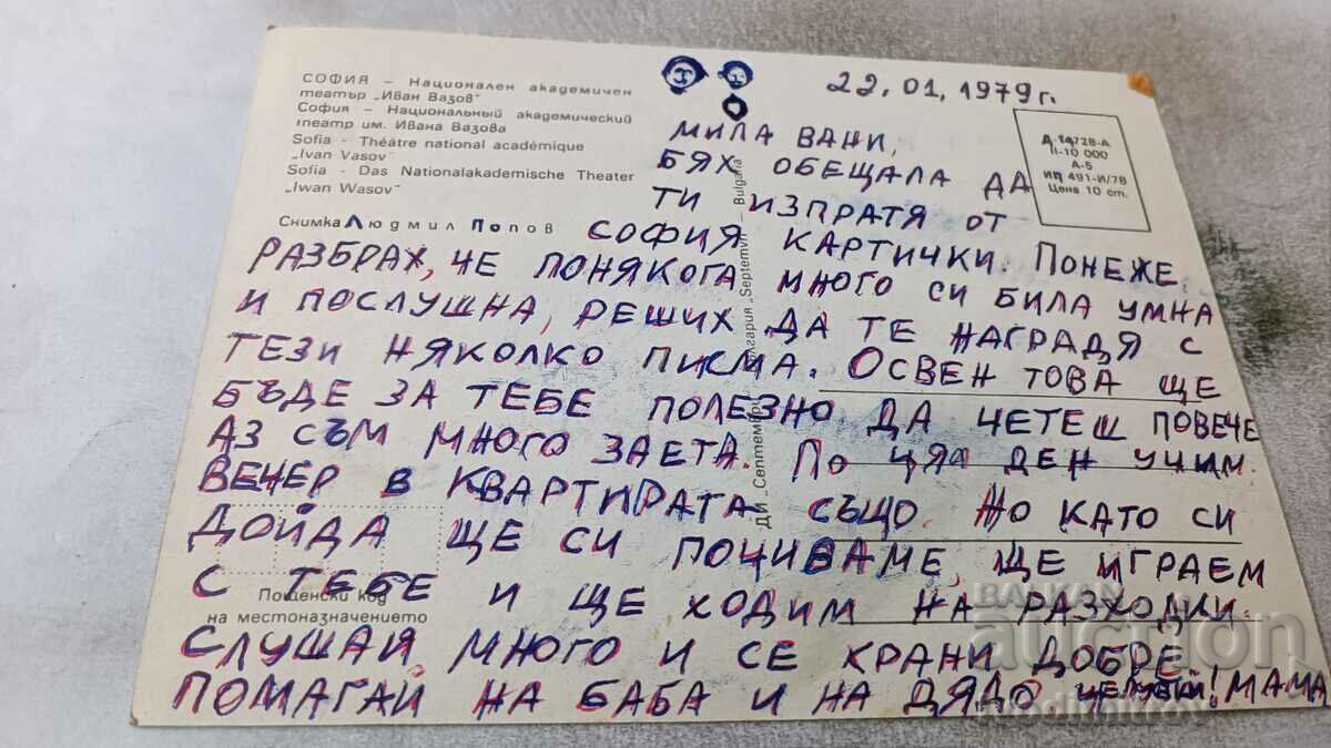 PK Sofia National Academic Theater Ivan Vazov 1978 with price 0.65 BGN | € 0.33 PK Sofia National Academic Theater Ivan Vazov 1978 with price 0.65 BGN | € 0.33