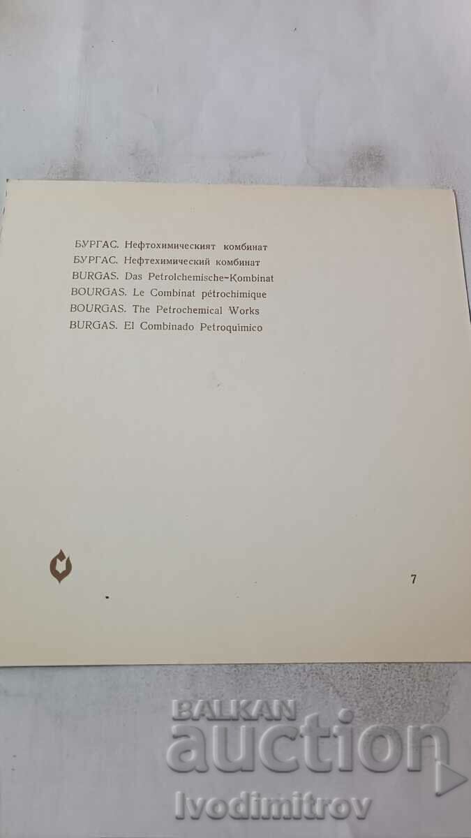 Postcard Burgas Petrochemical Plant with price 0.95 BGN | € 0.49 Postcard Burgas Petrochemical Plant with price 0.95 BGN | € 0.49