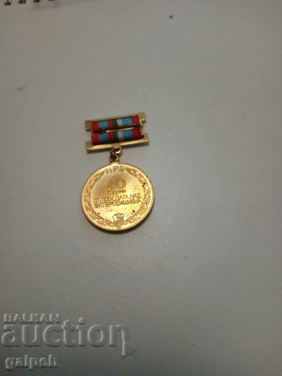 MEDAL - 40 years since the VICTORY over HITLER FASCISM with price 2.00 BGN | € 1.02 MEDAL - 40 years since the VICTORY over HITLER FASCISM with price 2.00 BGN | € 1.02