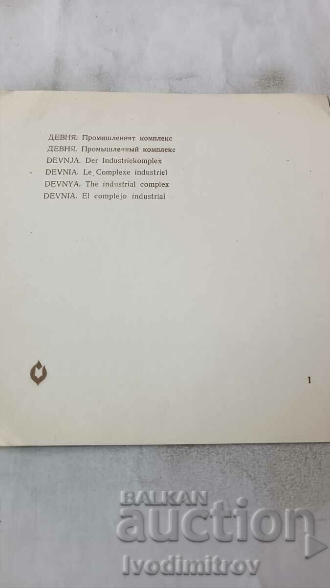 Postcard Devnya Industrial Complex with price 0.85 BGN | € 0.43