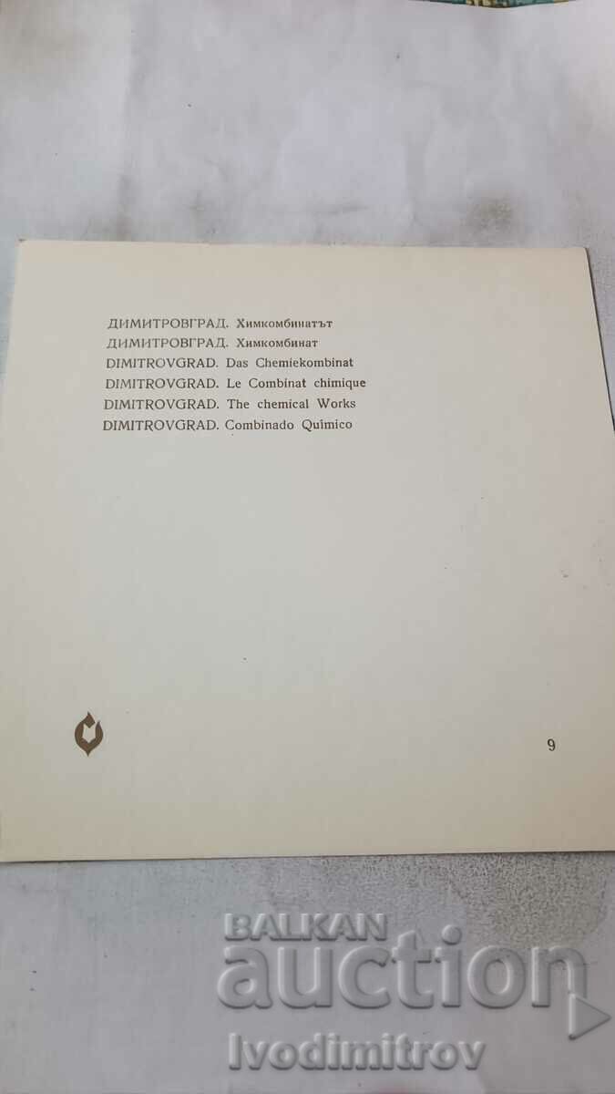 Postcard Dimitrovgrad Chemical plant with price 0.85 BGN | € 0.43 Postcard Dimitrovgrad Chemical plant with price 0.85 BGN | € 0.43