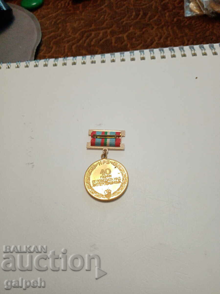MEDAL - 40 years since the VICTORY over HITLER FASCISM with price 2.50 BGN | € 1.28 MEDAL - 40 years since the VICTORY over HITLER FASCISM with price 2.50 BGN | € 1.28