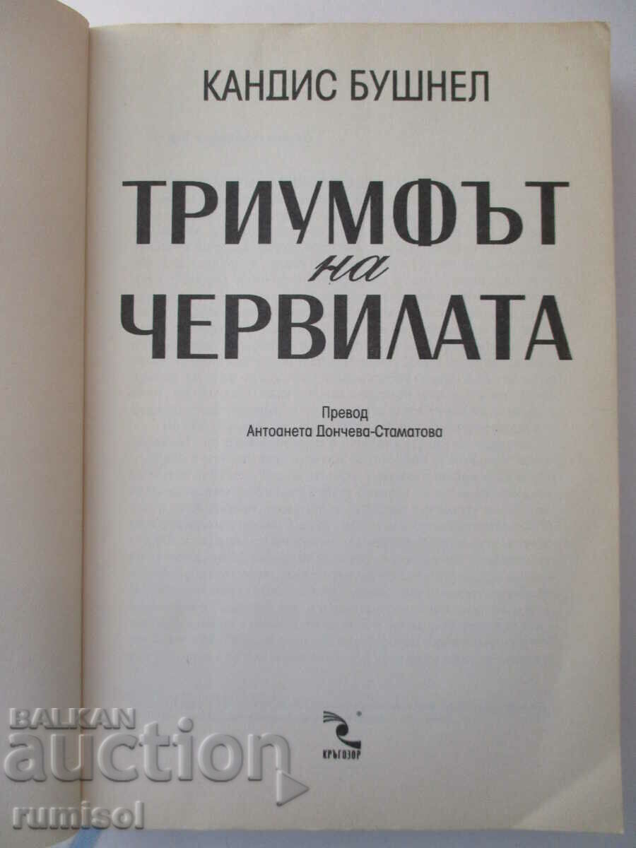 The Triumph of Lipstick - Candice Bushnell with price 6.79 BGN | € 3.47 The Triumph of Lipstick - Candice Bushnell with price 6.79 BGN | € 3.47