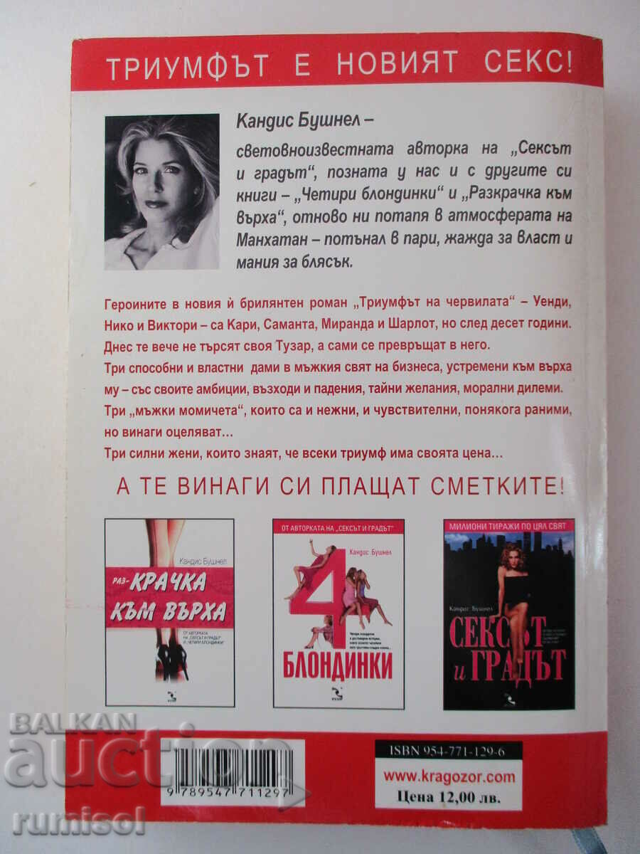 Δημοπρασία The Triumph of Lipstick - Candice Bushnell Δημοπρασία The Triumph of Lipstick - Candice Bushnell