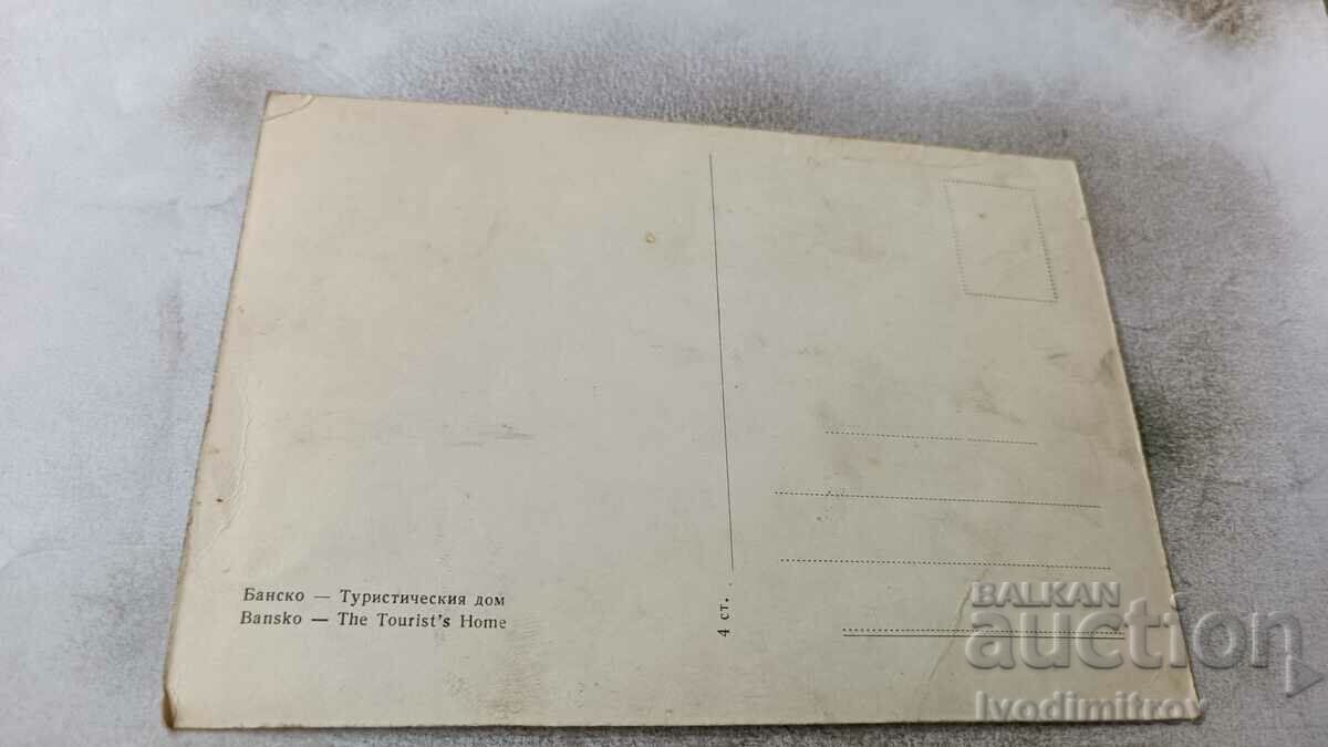 Postcard Bansko Tourist House with price 0.75 BGN | € 0.38 Postcard Bansko Tourist House with price 0.75 BGN | € 0.38