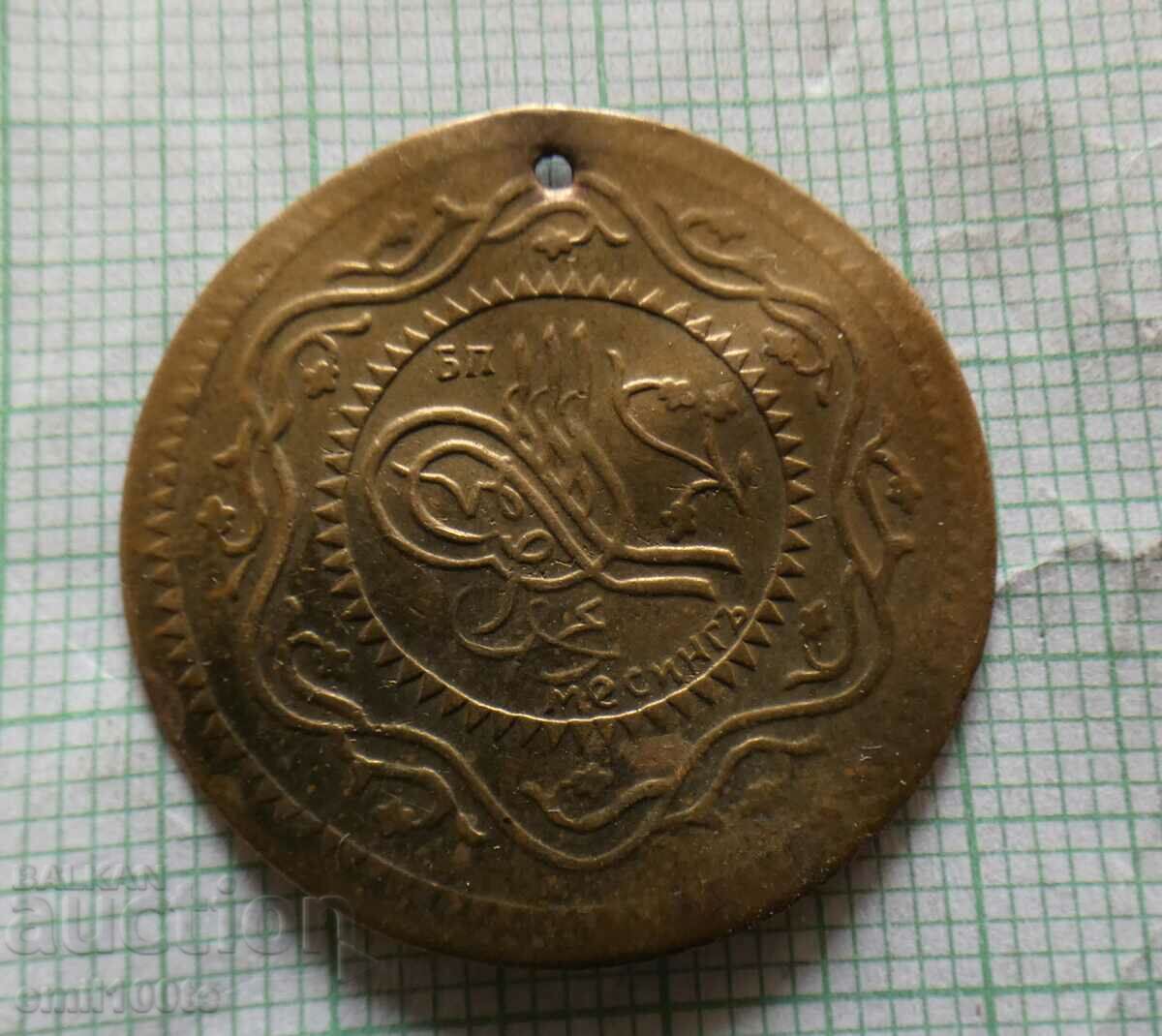 Delivery of Brass pendar for jewelry - imitation of an Ottoman coin Delivery of Brass pendar for jewelry - imitation of an Ottoman coin