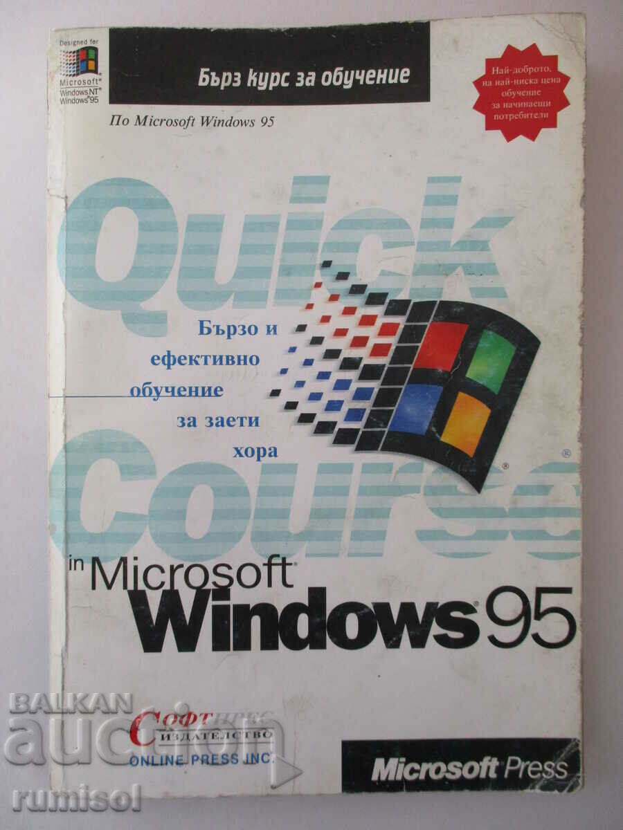 Бърз курс по Microsoft Windows 95 - Джойс Кокс