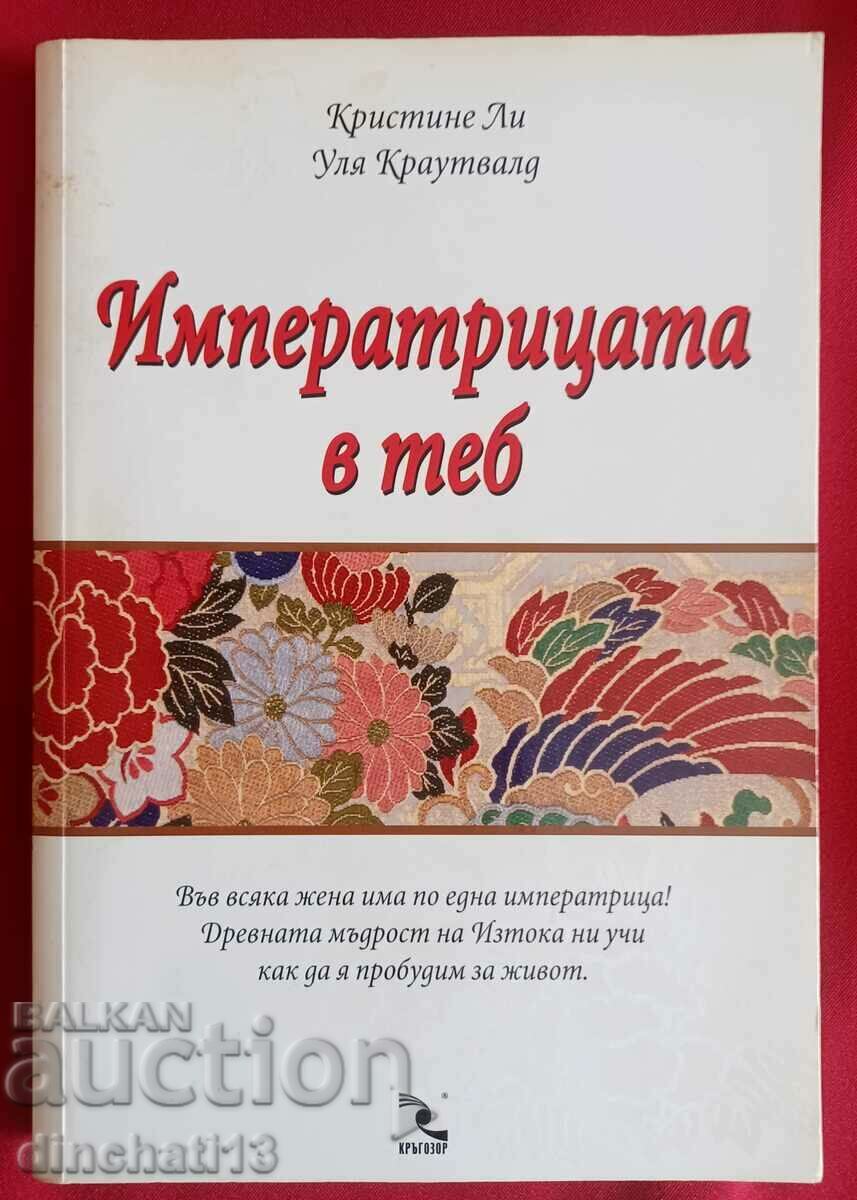 Императрицата в теб: Кристине Ли, Уля Краутвалд