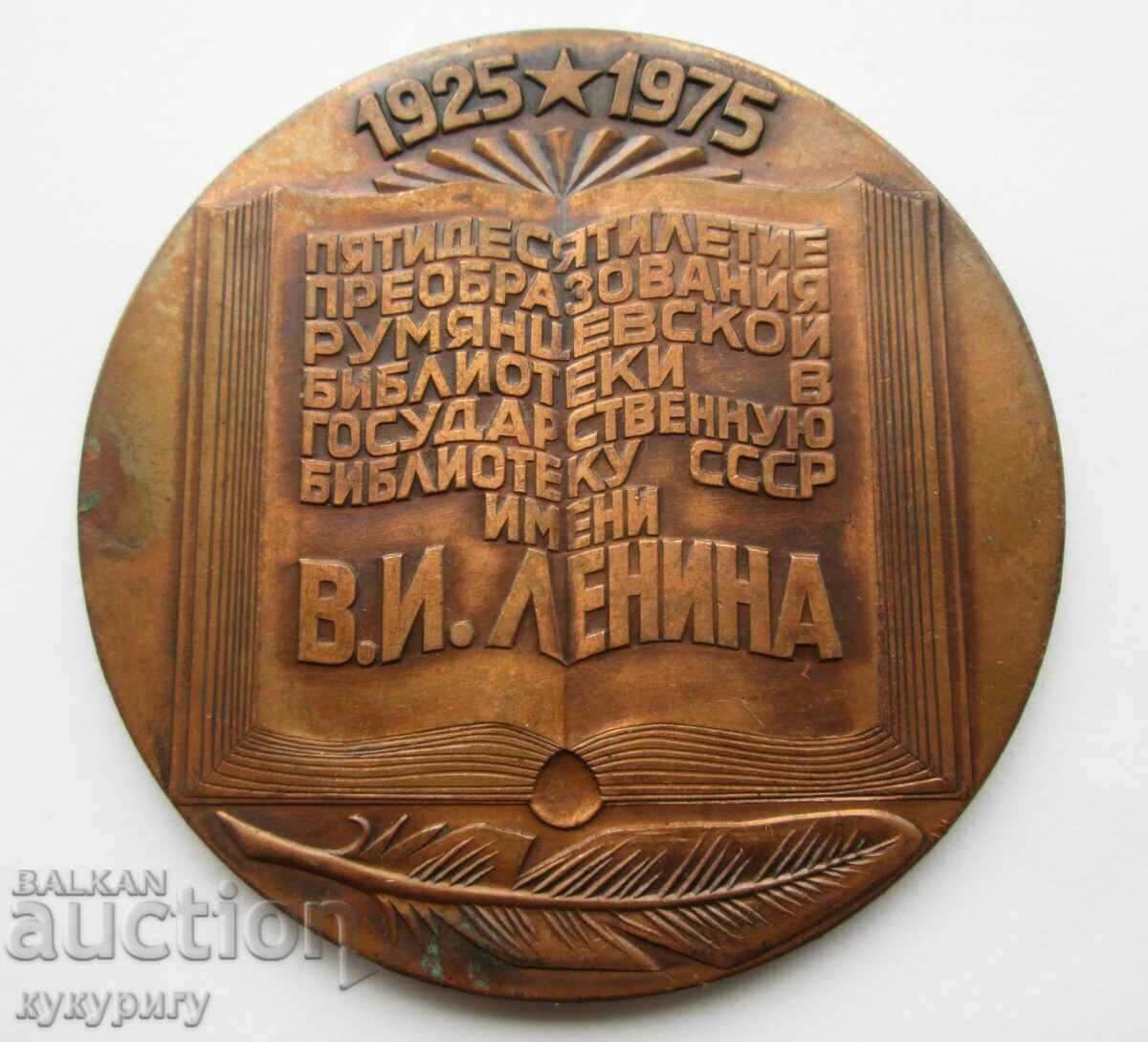 Auction  Star Sots Russian USSR medal plaque 50 years Library V.I. Lenin
