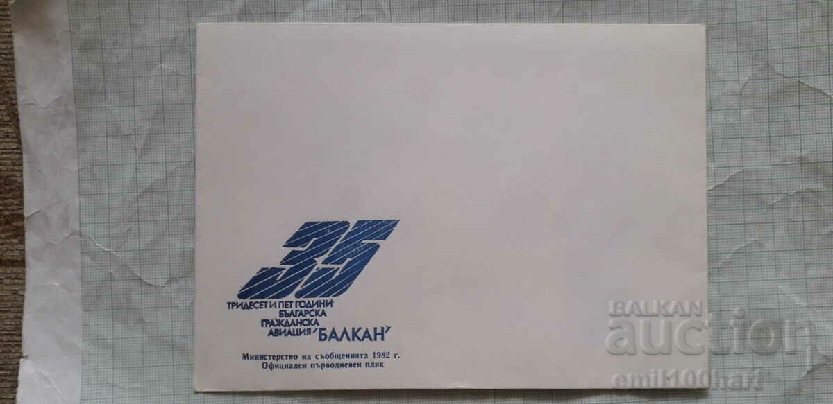 Първодневен плик с блок марки 35 години БГА Балкан