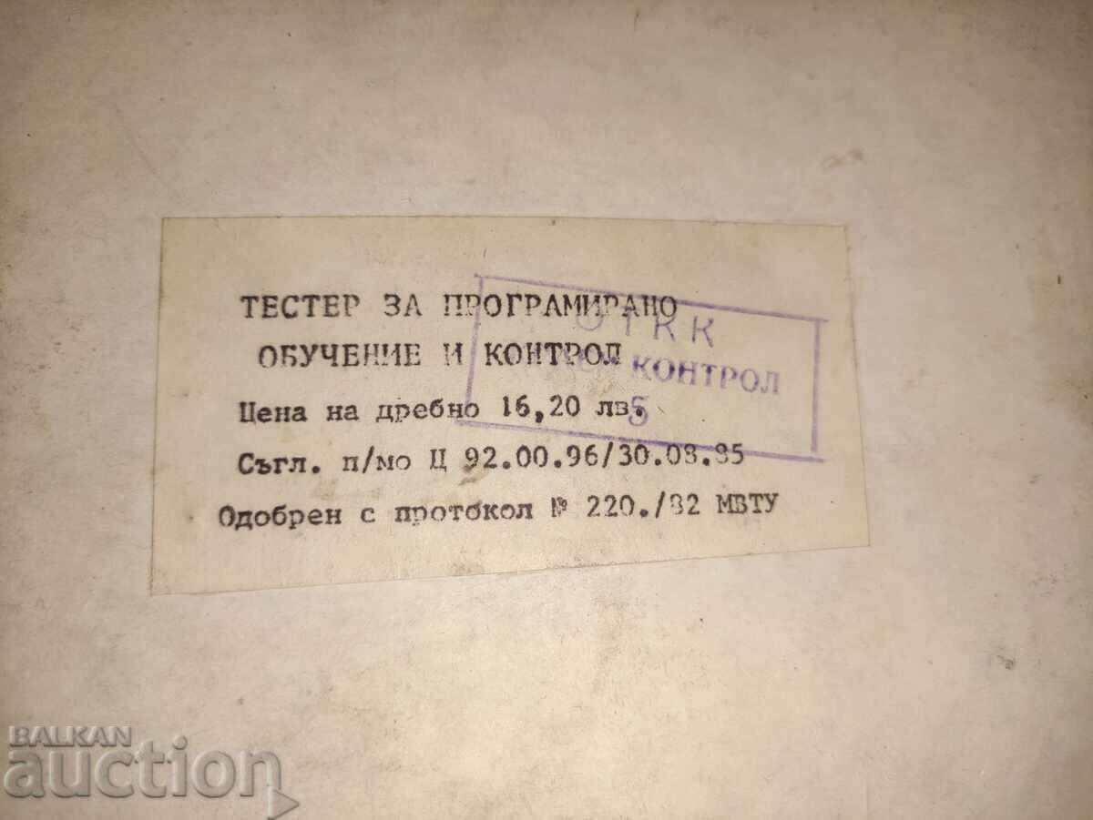 Tester for programmed training and control NRB with price 200.00 BGN | € 102.26