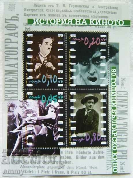 Блок пощенски марки -  90 години българско кино