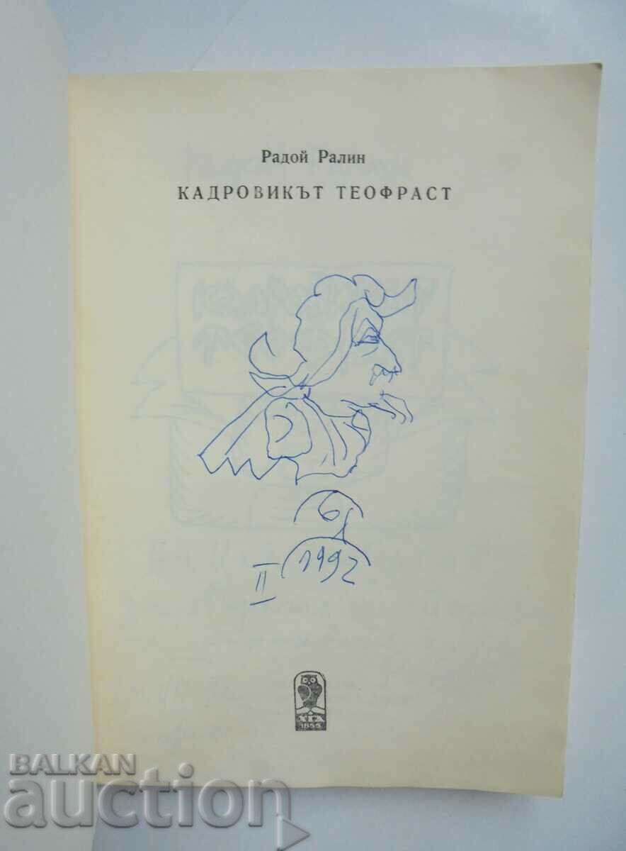 The staff member Theophrastus - Radoy Ralin 1987 autograph with price 75.00 BGN | € 38.35