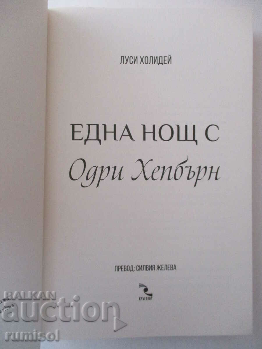 One Night with Audrey Hepburn - Lucy Holliday with price € 3.99 | 7.80 BGN