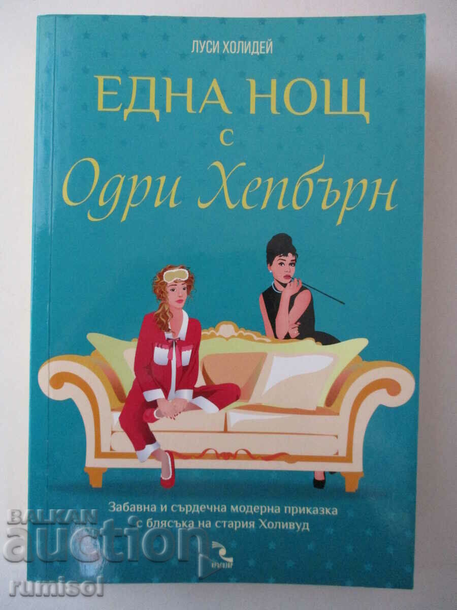 One Night with Audrey Hepburn - Lucy Holliday