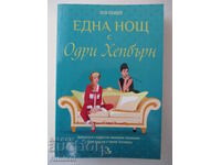 Една нощ с Одри Хепбърн - Луси Холидей