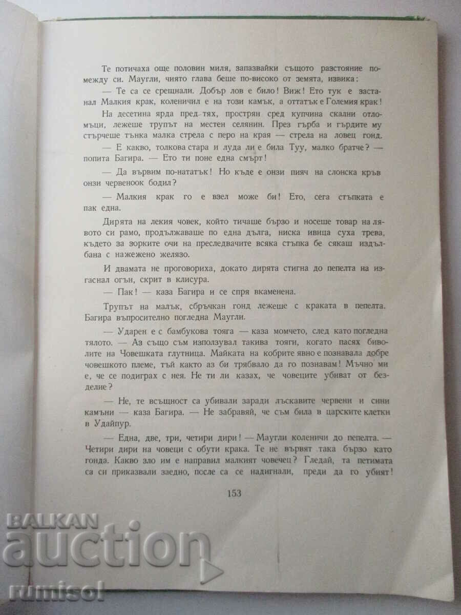 Книга за джунглата - Ръдиард Киплинг с цена € 0.19 | 0.37 лв.