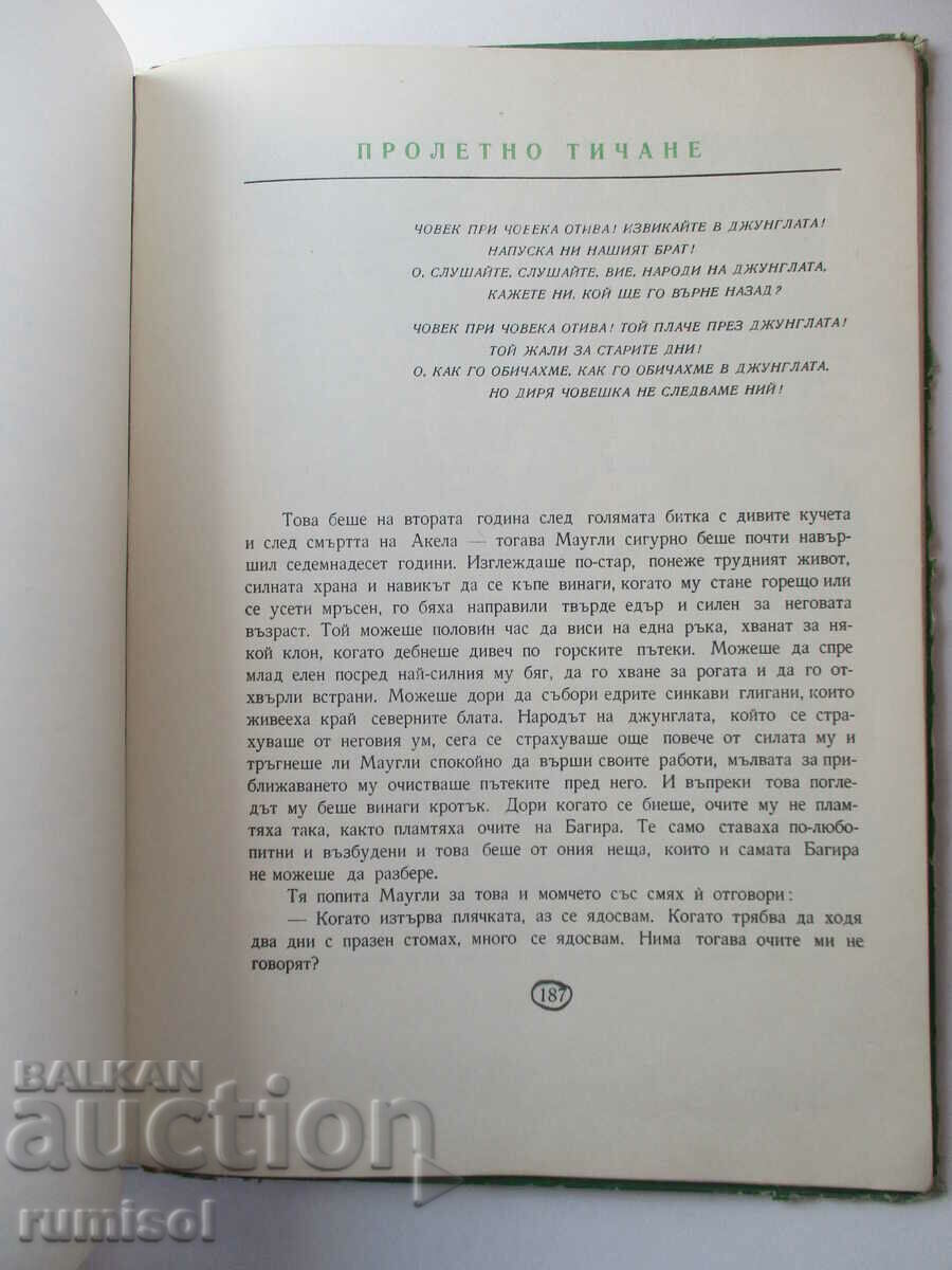 Доставка на Книга за джунглата - Ръдиард Киплинг