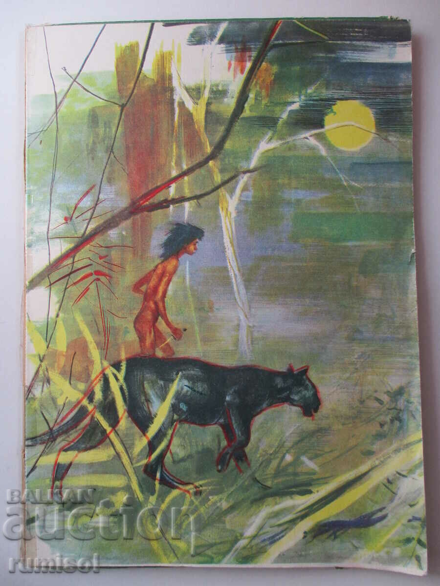 Книга за джунглата - Ръдиард Киплинг