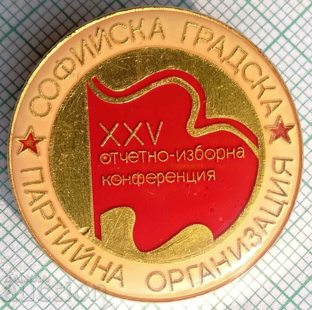 12756 Софийска градска партийна организация - Конференция