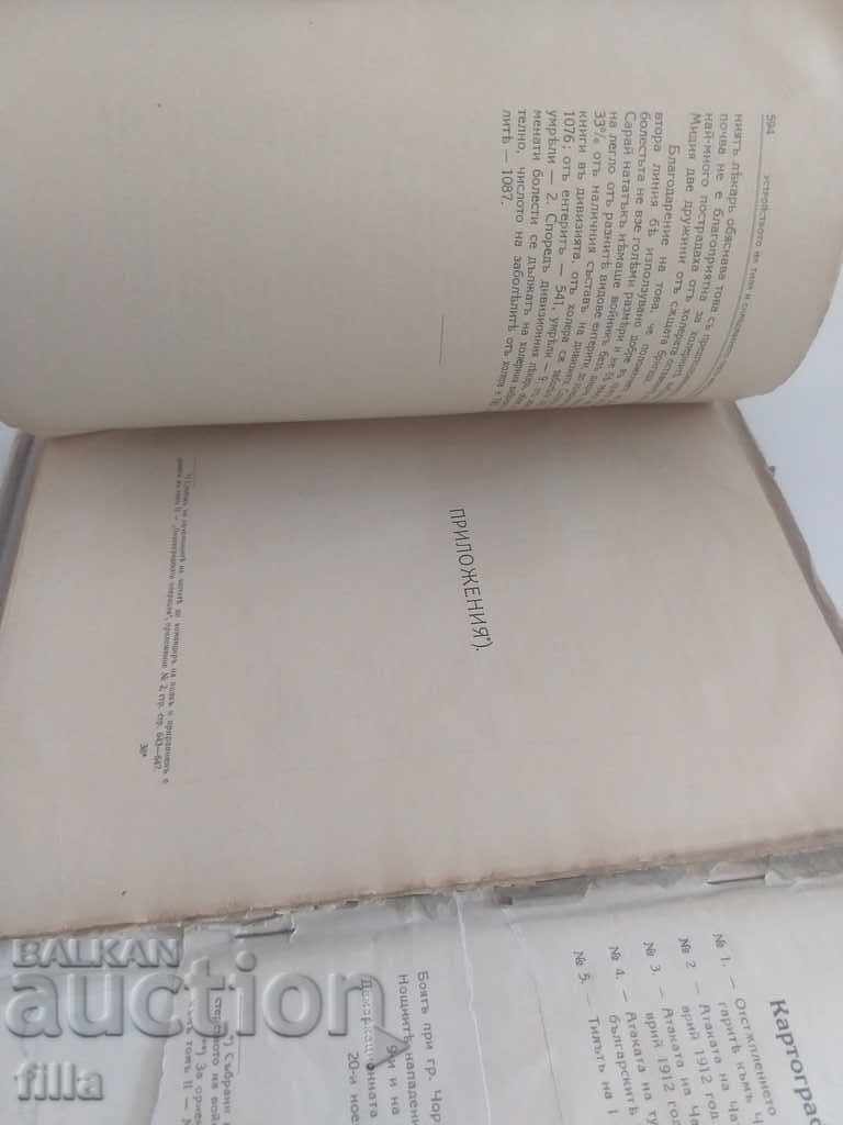 Auction The war between Bulgaria and Turkey. Volume 4 + MAPS Auction The war between Bulgaria and Turkey. Volume 4 + MAPS