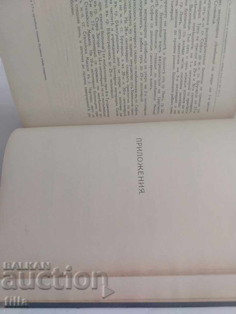 The Bulgarian Army in the World War 1915 - 1918. Volume 2 - 6