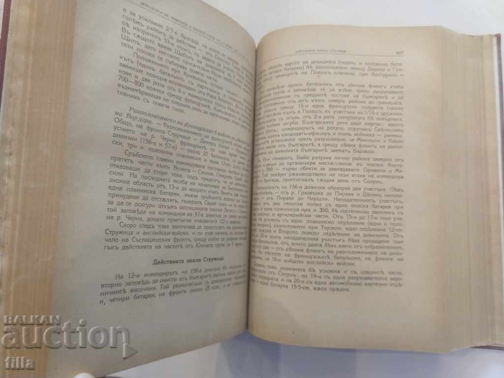 The Bulgarian Army in the World War Volume 3 + MAPS with price 239.90 BGN | € 122.66