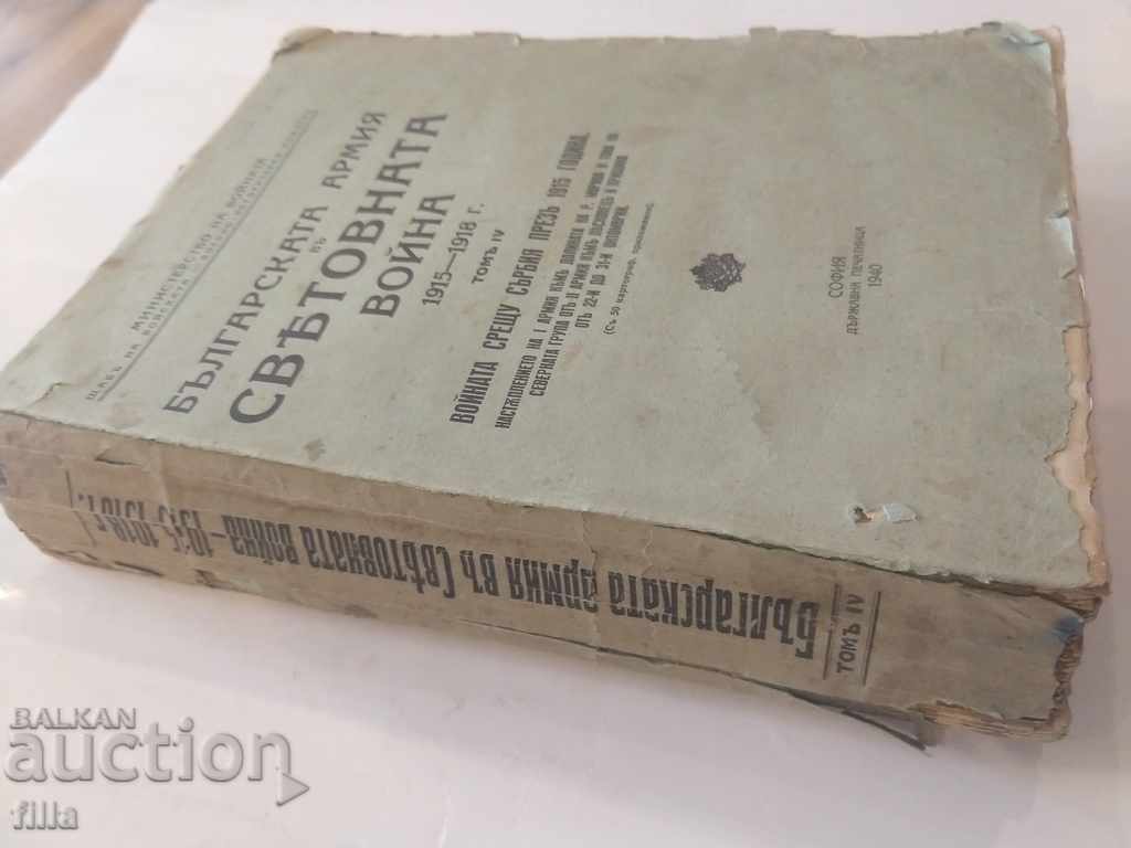 The Bulgarian Army in the World War Volume 4 + MAPS with price 319.90 BGN | € 163.56 The Bulgarian Army in the World War Volume 4 + MAPS with price 319.90 BGN | € 163.56