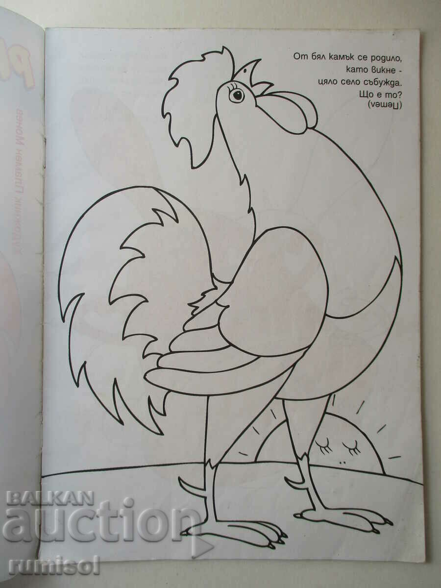 Рисувай с Ина - бр. 17- Пламен Монев с цена 0.09 лв. | € 0.05 Рисувай с Ина - бр. 17- Пламен Монев с цена 0.09 лв. | € 0.05