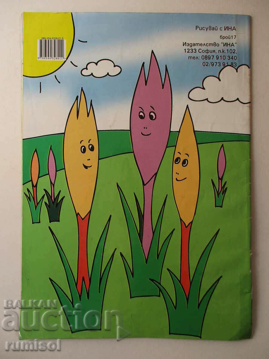 Рисувай с Ина - бр. 17- Пламен Монев - 5 Рисувай с Ина - бр. 17- Пламен Монев - 5