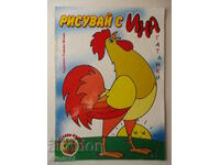 Рисувай с Ина - бр. 17- Пламен Монев