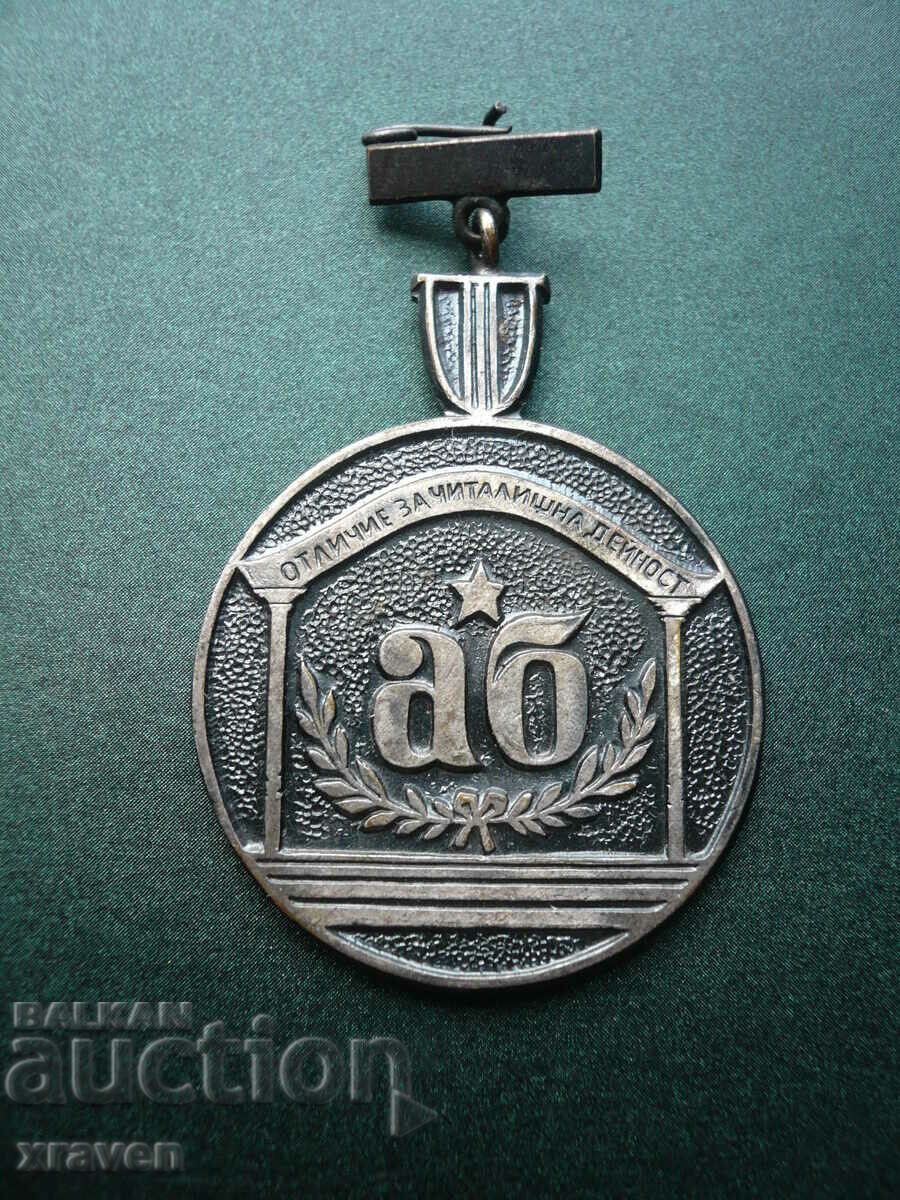 Почетен знак "Отличие за читалищна дейност"  значка медал