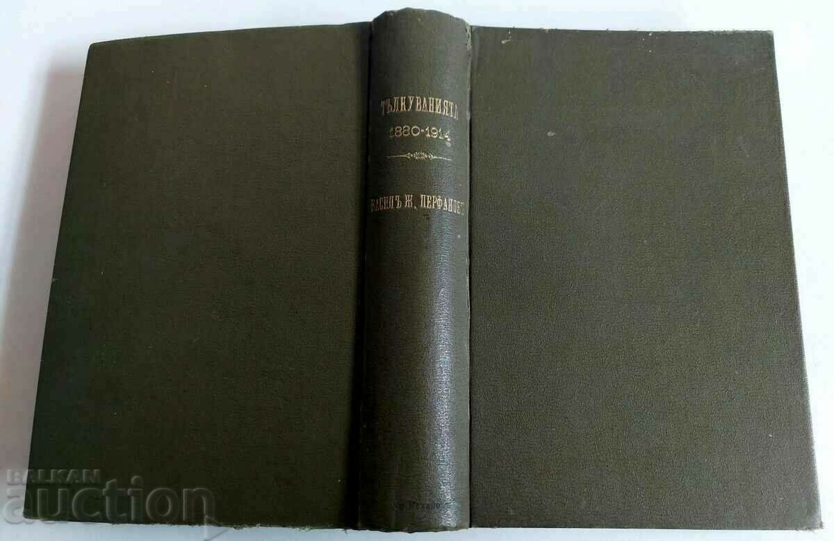 1914 ΟΙ ΕΡΜΗΝΕΙΕΣ ΤΟΥ ΑΝΩΤΑΤΟΥ ΑΣΦΑΛΕΙΟΥ 1880-1914