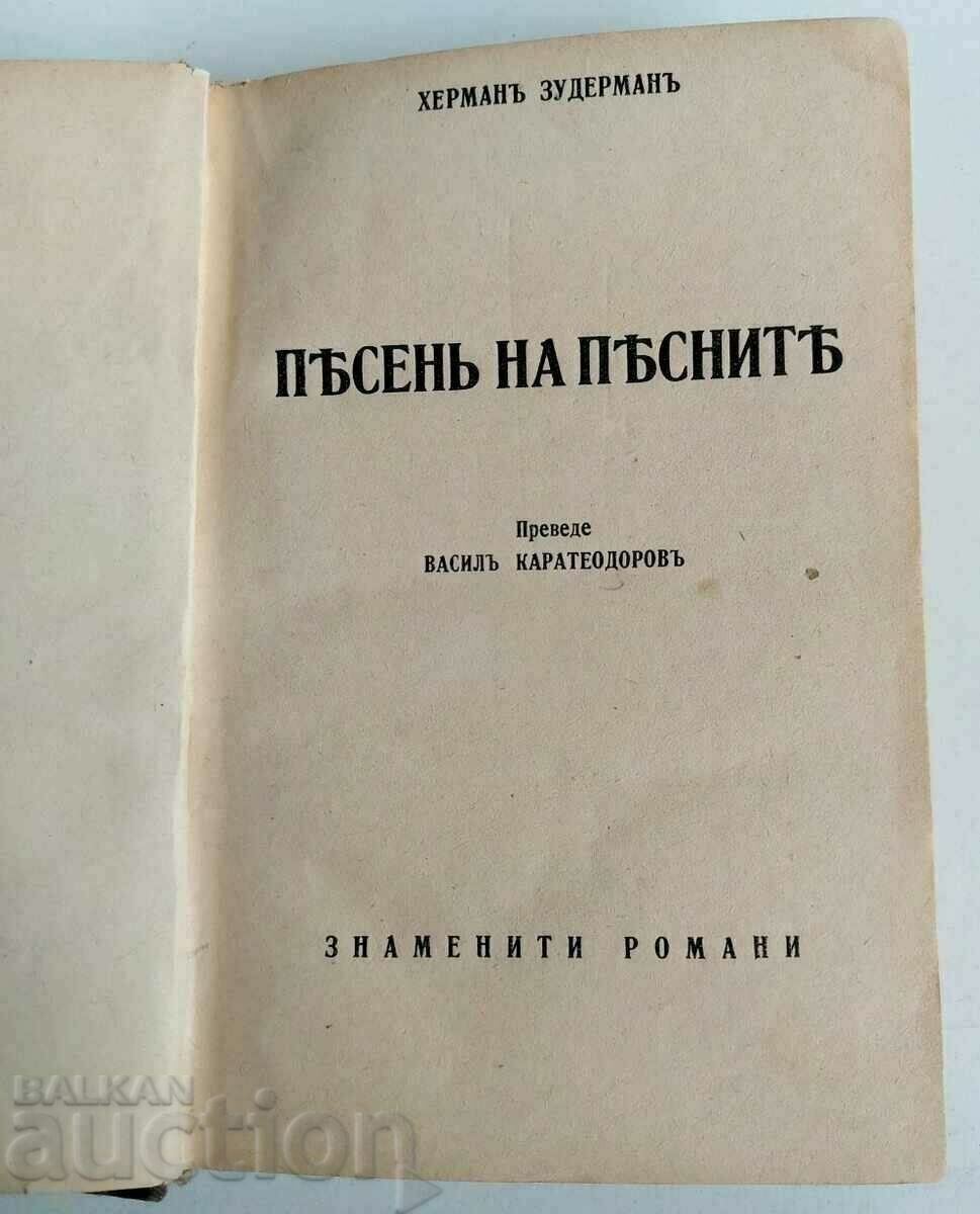 ΤΡΑΓΟΥΔΙ ΤΟΥ ΒΑΣΙΛΕΙΟΥ ΤΗΣ ΒΟΥΛΓΑΡΙΑΣ με τιμή € 6.14 | 12.01 BGN