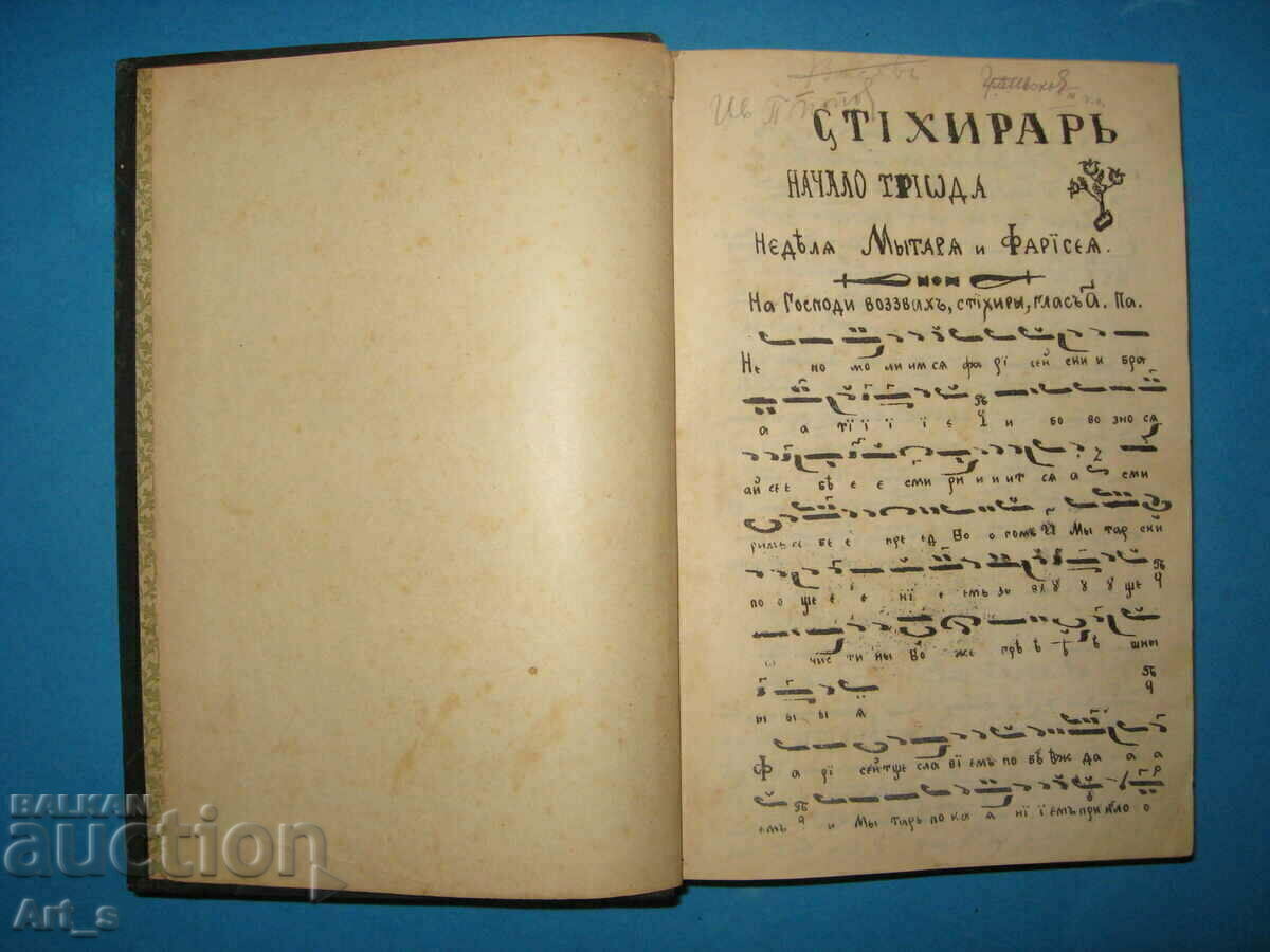 Ένα ΜΟΝΑΔΙΚΟ καλλιγραφικό εκκλησιαστικό βιβλίο Ύμνων από το 1899 με τιμή 999.99 BGN | € 511.29 Ένα ΜΟΝΑΔΙΚΟ καλλιγραφικό εκκλησιαστικό βιβλίο Ύμνων από το 1899 με τιμή 999.99 BGN | € 511.29