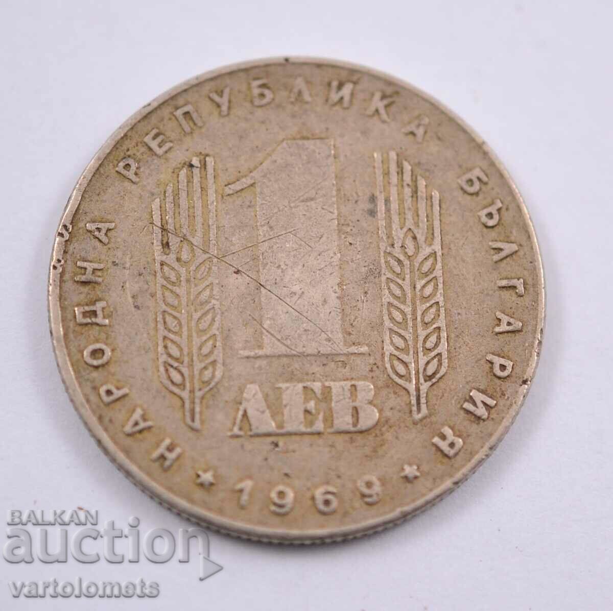 1 лев 1969 - България