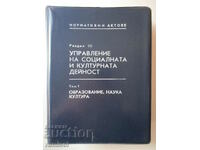 Нормат. актове - управление на соц. и култур. д-ст -образова