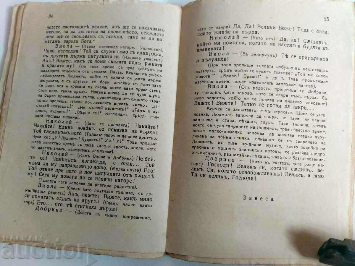 1942 THE GREAT LIBERATION DRAMA DIMITAR SHISHKOV - 5 1942 THE GREAT LIBERATION DRAMA DIMITAR SHISHKOV - 5