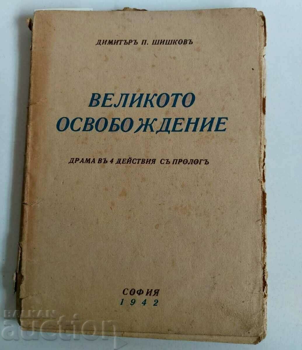 . 1942 ВЕЛИКОТО ОСВОБОЖДЕНИЕ ДРАМА ДИМИТЪР ШИШКОВ