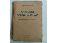 1942 THE GREAT LIBERATION DRAMA DIMITAR SHISHKOV
