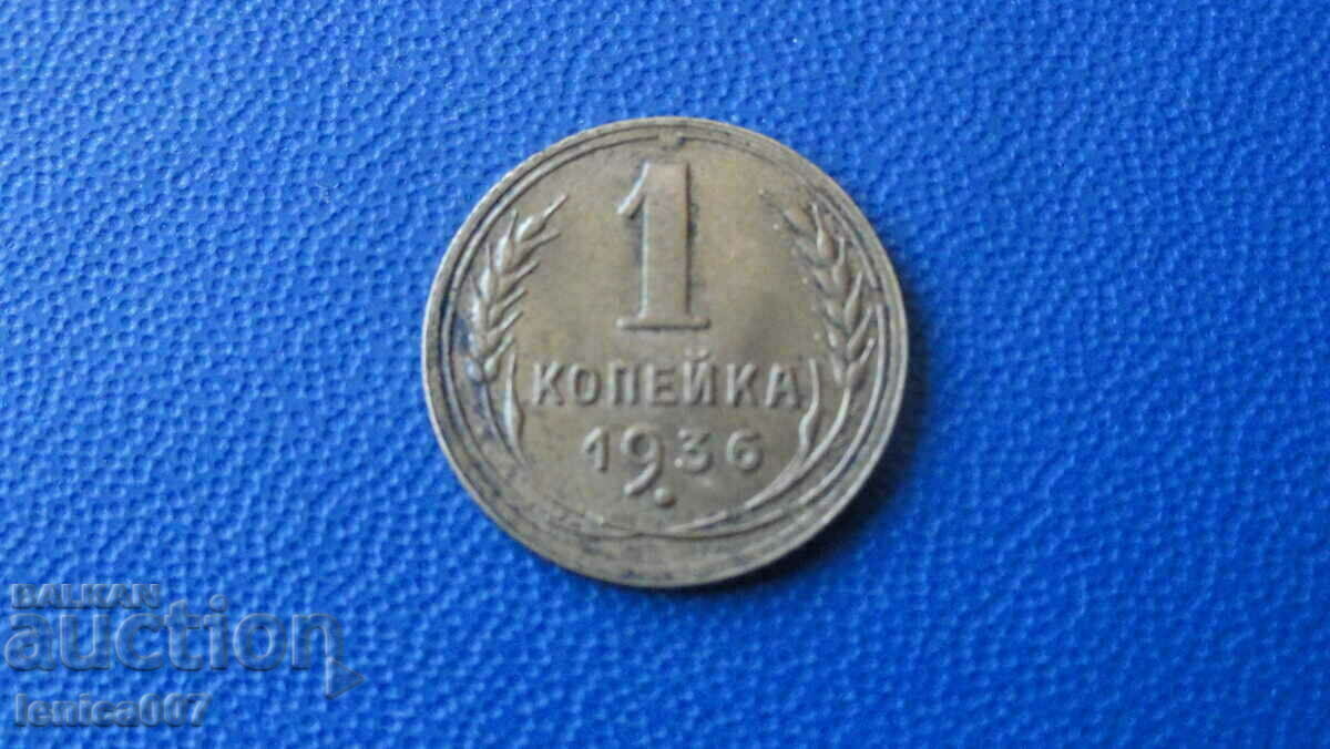 Русия (СССР) 1936г. - 1 копейка